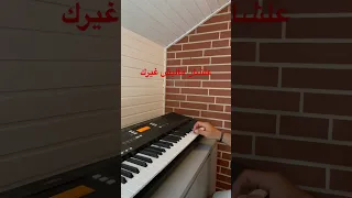 عزف اورغ علشان ماليش غيرك فريد الأطرش  عزف اورغ علشان ماليش غيرك فريد الأطرش