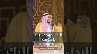 النداء موجه إليك يا مؤمن 