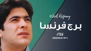                            وائل كفوري    برج فرنسا دندنها