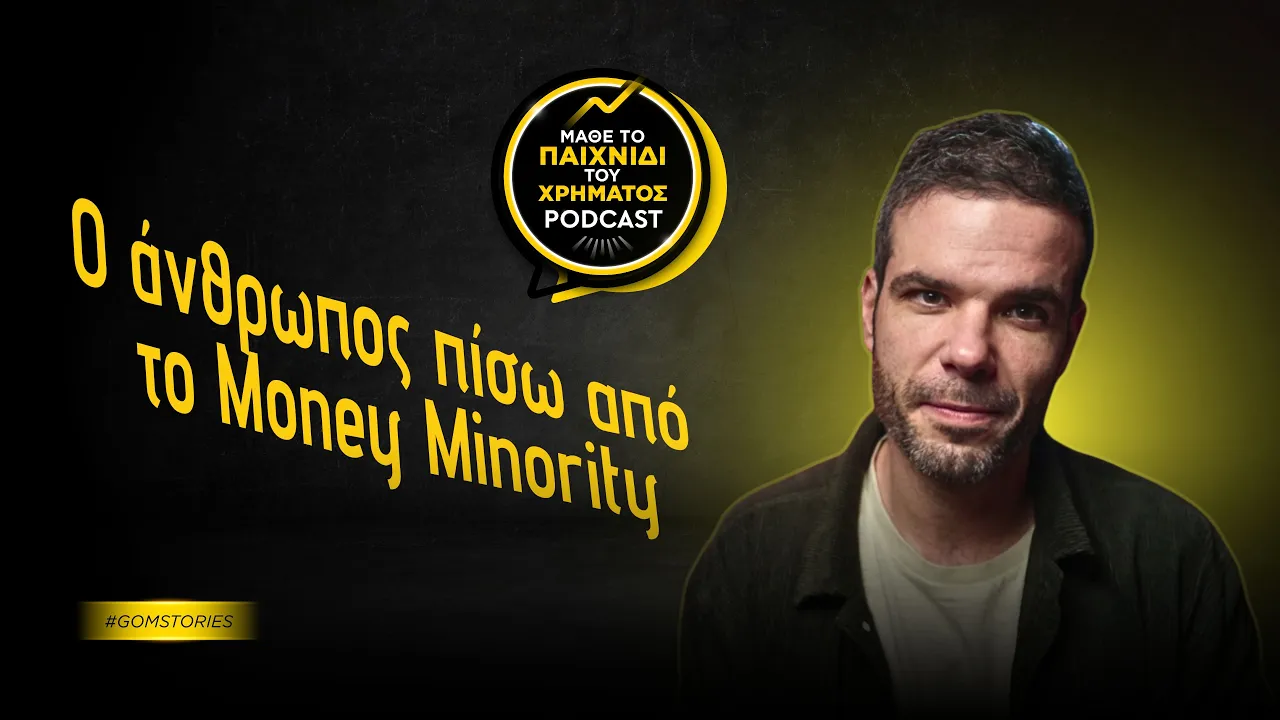 ΣΤΕΡΓΙΟΣ ΣΤΕΡΓΙΟΥ - Ο άνθρωπος πίσω από το Money Minority