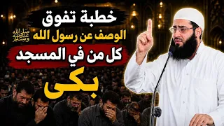 أروع خطبة عن حب سيدنا محمد صلى الله عليه وسلم 