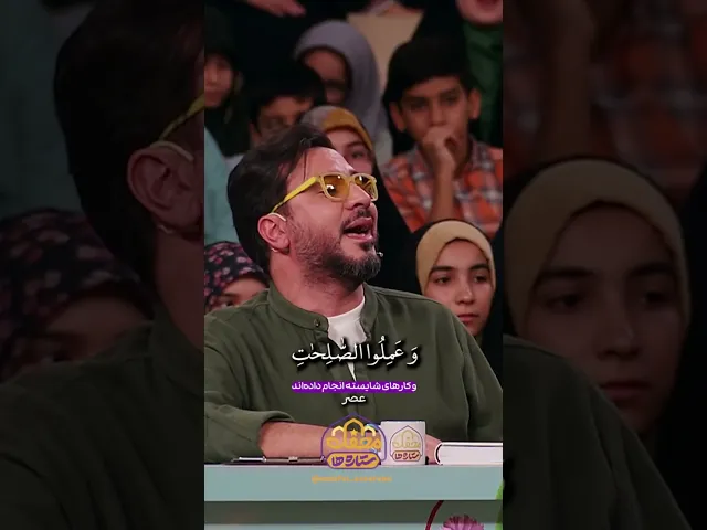 ⁣سوره عصر با تلاوت حامد شاکرنژاد