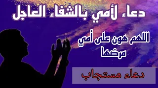دعاء لأمي بالشفاء العاجل اللهم هون على أمي دعاء مستجاب دندنها