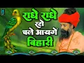 राधा रानी का आज तक का सबसे सुन्दर भजन || Sant Prakash Das Ji Maharaj Ke Bhajan || Radhe Radhe Rato