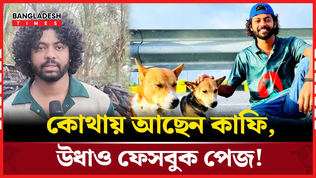 কোথায় আছেন কনটেন্ট ক্রিয়েটর কাফি?