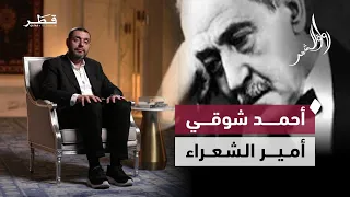 أحمد شوقي أمير الشعراء بين المنفى والمجد رواق الشعر الدكتور أيمن العتوم 