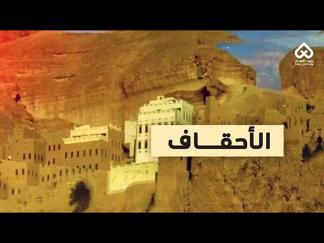 ⁣أماكن وردت في القرآن | الاحقاف 06