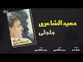 Hamid El Shaeri - Galgely | حميد الشاعرى - جلجلى