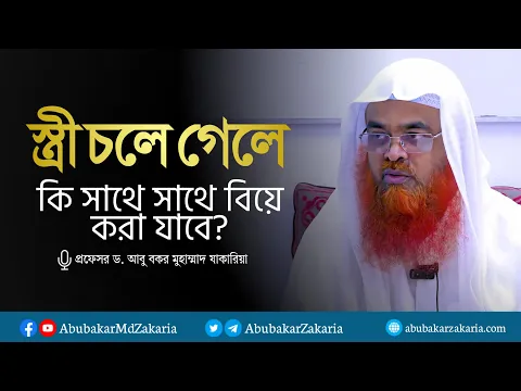 স্ত্রী চলে গেলে কি সাথে সাথে বিয়ে করা যাবে?