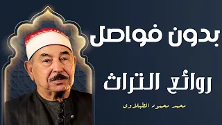 و ه ز  ي إ ل ي ك  ب ج ذ ع  الن  خ ل ة    من روائع التراث الذهبى الشيخ محمد محمود الطبلاوي دندنها