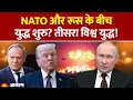 Download Lagu NATO और Russia के बीच युद्ध शुरु! Poland ने रूस के ड्रोन मार गिराए। Donald Tusk। Putin। Trump