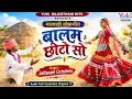 Rajasthani Folk Song | The Husband Is Very Young || Balam Chhoto | Jaitaram Lichchma | Rajasthani...