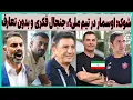 Download Lagu شوک: اوسمار جایگزین قلعه نویی، جنجال فکری و جزئیات استقلال (حرف دل)