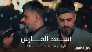 النجم أسعد الفارس   الوادم شافتك كلها متى انا   حفل جيل الطيبين   حصريا  دندنها