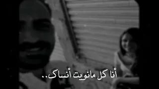 أنا كل ما نويت أنسى حسين الجسمي   حالات واتس اب حزينه  أيمن الريس    دندنها