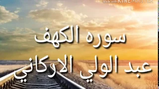 سورة الكهف كامله  تلاوة تخشع القلوب والجوارح الشيخ عبد الولي الاركاني دندنها