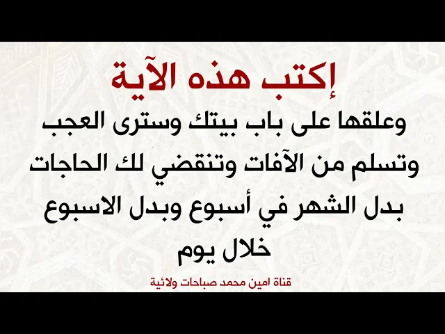 ⁣أكتب هذه الآية وعلقها على باب بيتك وسترى العجب وتسلم من الآفات وتنقضي لك الحاجات بدل الشهر بإسبوع
