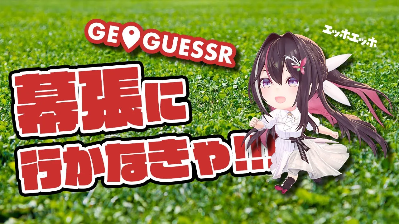 【GeoGuessr】ｴｯﾎｴｯﾎ…幕張GUESSしなきゃ！【ホロライブ / AZKi】