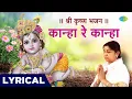 Lagu || श्री कृष्ण भजन ||कान्हा रे कान्हा | Kanha Re Kanha | Lata Mangeshkar | Krishna Bhajan