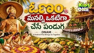 ఓణం పండుగ అసలు కథ తెలుసా? | వామనుడు బలి చక్రవర్తిని పాతాళానికి ఎందుకు తొక్కాడు? | Moral Story