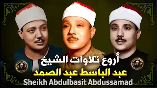 ثلاث ساعات من أروع ما جود الشيخ عبد الباسط عبد الصمد Abdulbasit Abdussamad Amazing Recitation 