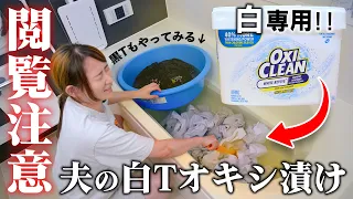 白専用オキシクリーンでくすんだ夫の白Tシャツを復活できるのか!!ちなみに黒Tを漬けるとどうなる?【オキシ漬け】