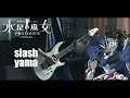 Download Lagu yama - slash『機動戦士ガンダム 水星の魔女 2期 』S2 OP FULL Guitar cover【TAB】