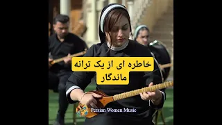 بیا بنویسیم خاطره ای از یک ترانه ماندگار Nostalgic Iranian Instrumental Music 