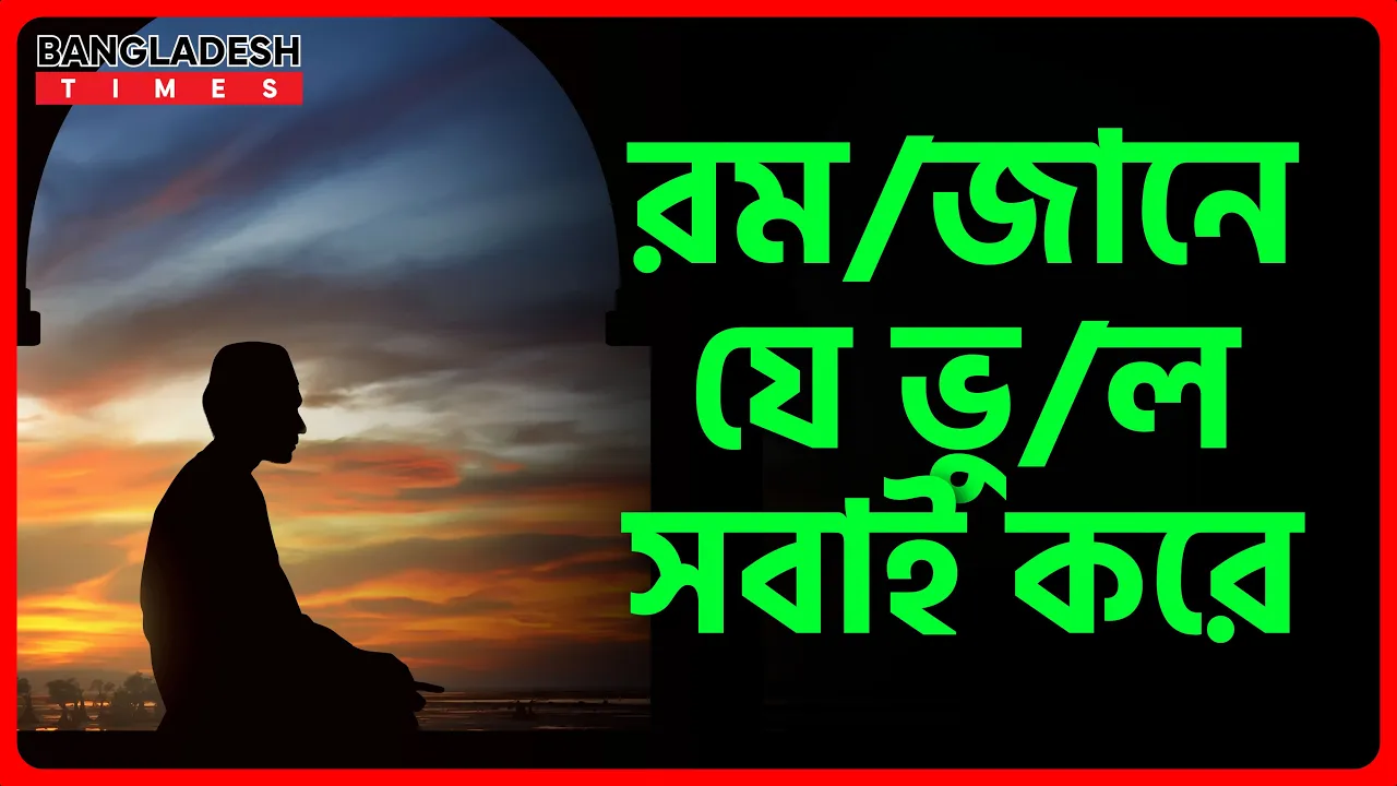 রমজানে যে ভুল সবাই করে | ইসলামিক জ্ঞান