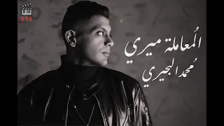                                         المعاملة ميري   محمد البحيري دندنها