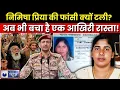 Download Lagu Nimisha Priya Case: निमिषा प्रिया की फांसी पर रोक! जानिए कोर्ट का बड़ा फैसला...| India News
