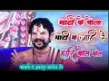 Download Lagu माटी के चोला माटी म जाहि रे हरि बोल बोल !! आचार्य पं युवराज पाण्डेय जी