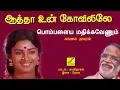 Lagu பொம்பளைய மதிக்கவேணும் - ஆத்தா உன் கோவிலிலே || POMBALAIYA - AATHA UN KOVILILE || VIJAY MUSICALS