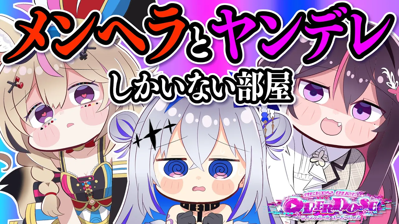 【NEEDY GIRL OVERDOSE】メンヘラとヤンデレとあなた【天音かなた、AZKi、尾丸ポルカ/ホロライブ】