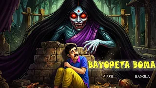 বায়োপেটার পুতুল | BAYOPETAR PUTUL | #370