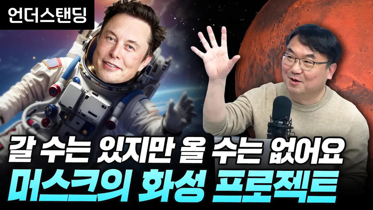 갈 수는 있지만 올 수는 없어요, 머스크의 화성 프로젝트 (서울대 물리천문학부 이강환 박사) #스타십 #머스크 #스페이스x