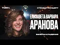 Download Lagu Стендап концерт 2024 | Аранова Елизавета Варвара «Взлеты и падения»
