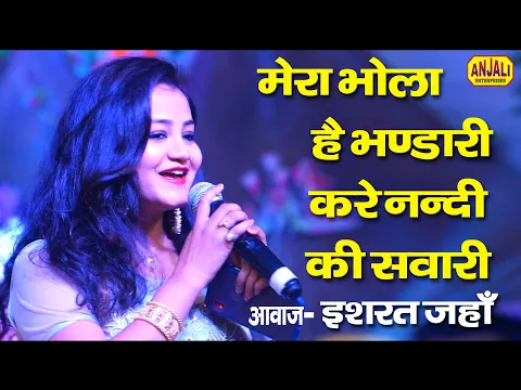 Download MP3 MERA BHOLA HAI BHANDARI KARE NANDI KI SAWARI - इशरत जहाँ - O Mahadeva - Shiv Bhajan || Ishrat Jahan