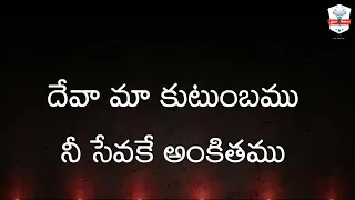 song deva maa kutumbamu ll telugu christian song