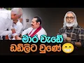 Download Lagu '' ජෙප්පො රට ගිනිතියනකොට ඩඩ්ලි කොහෙද හිටියෙ ? ''😎😒