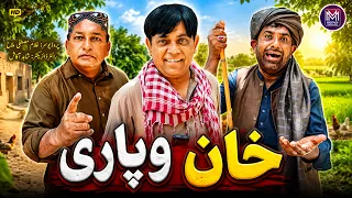  khan vyapari new saraiki full comedy drama 2026 shahid akash mustafa entertainmen