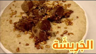 الجريشة من اكلات فلسطين التراثية على طريقة اهل  يطا   الخليل   ويحبها الكبار والصغار دندنها