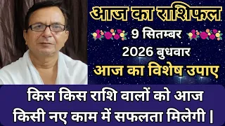 आज का राशिफल 9 सितम्बर 2026 बुधवार | किस किस राशि वालों को आज किसी नए काम में सफलता मिलेगी |