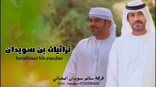 تراثيات بن سويدان    حصريا  فرقة سالم سويدان المقبالي دندنها