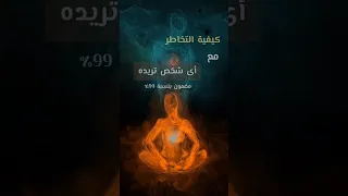 تخاطر ناجح 99 مع أى شخص 