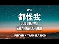 Download Lagu 都怪我 Dou Guai Wo - 胡66 【Pinyin +Translate】