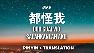  dou guai wo 66 pinyin translate 
