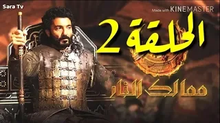 مملكه الوحوش مسلسل مملكه النار الحلقه 2 