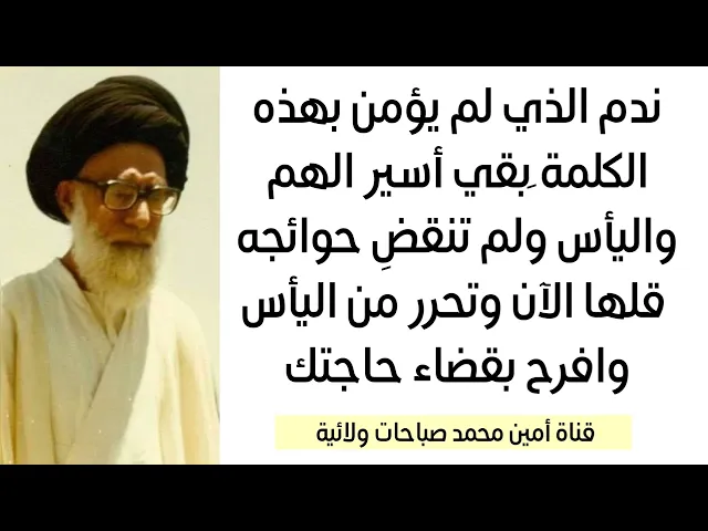 ⁣ندم من لم يقل هذه الكلمة ولم تقضَ حوائجه وبقي أسير الغم قلها الآن وتحرر من الحزن وافرح بقضاء حاجتك