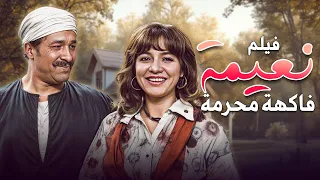 فيلم نعيمة فاكهة محر مة نسخة مرممة بطولة مديحة كامل و سعيد صالح 